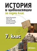 История и цивилизации за 7. клас